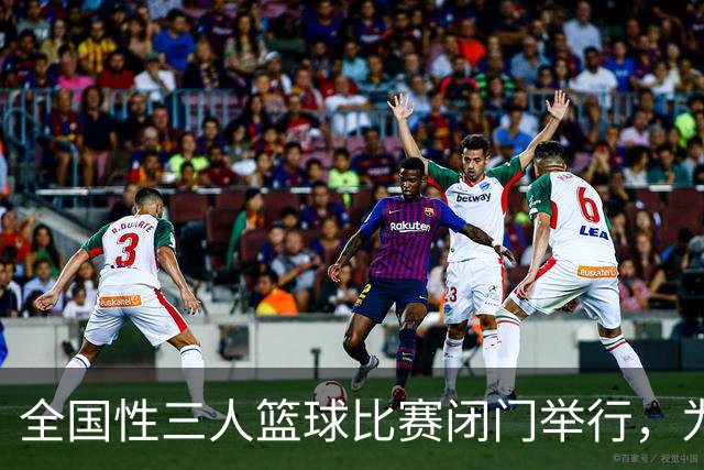 全国性三人篮球比赛闭门举行，为何不重视观众体验？
